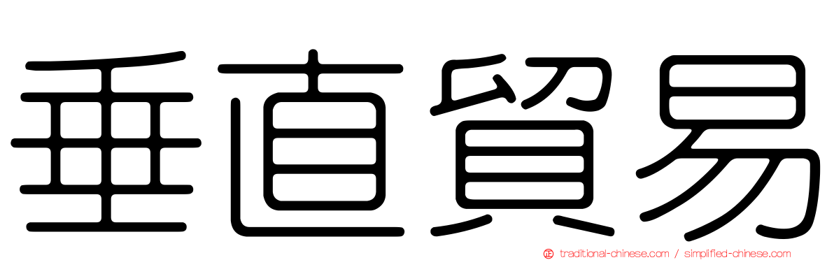 垂直貿易