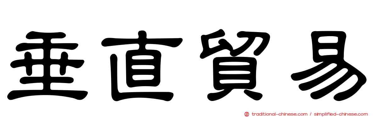 垂直貿易