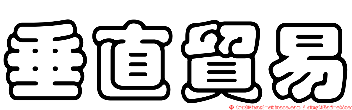 垂直貿易