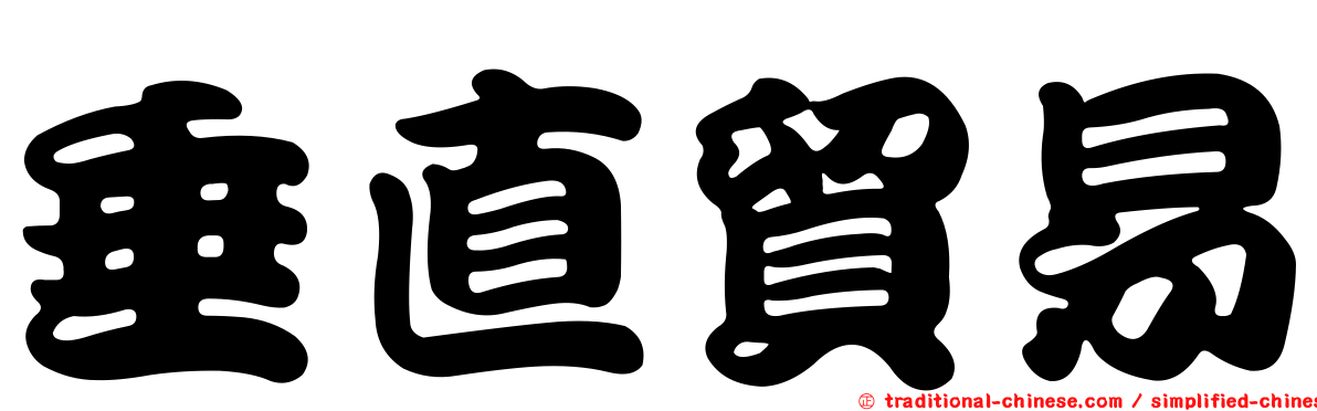 垂直貿易