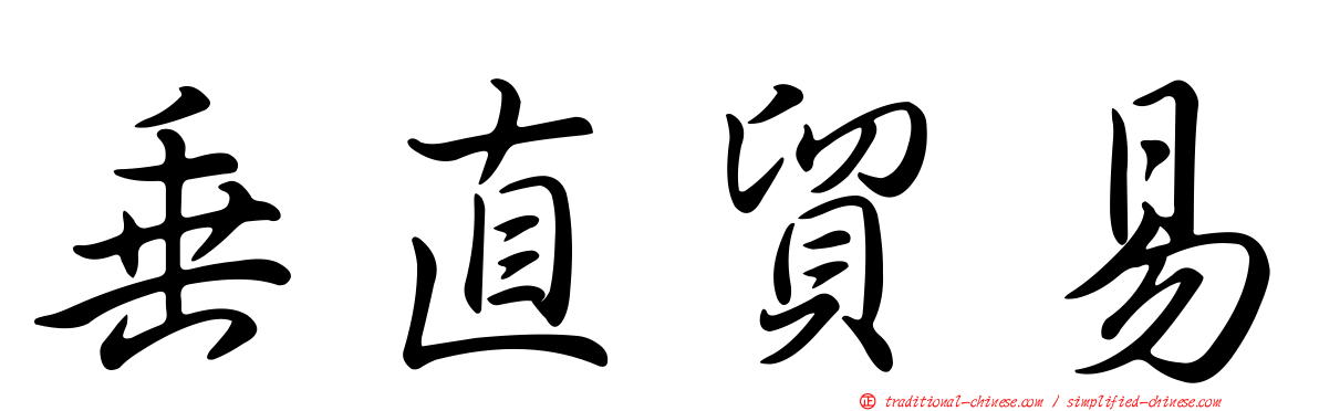 垂直貿易