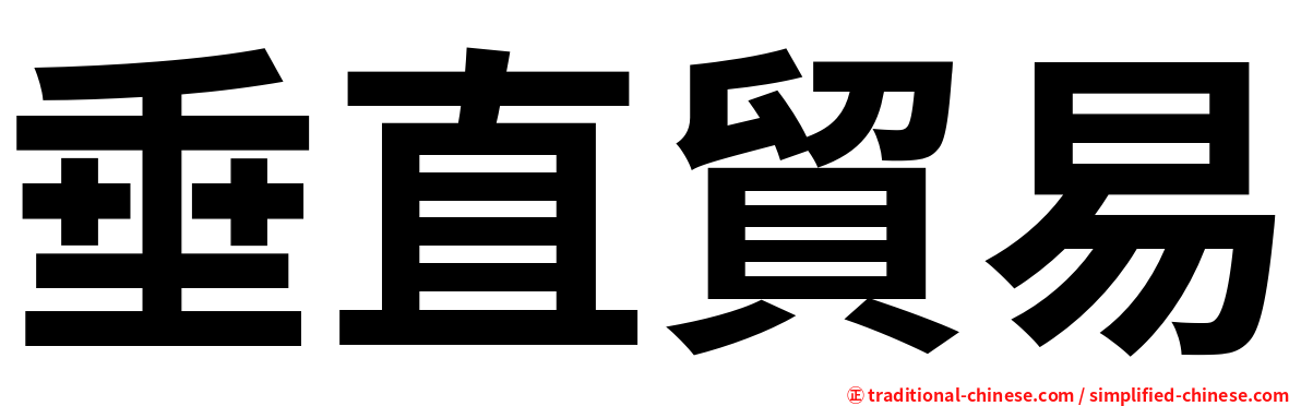 垂直貿易