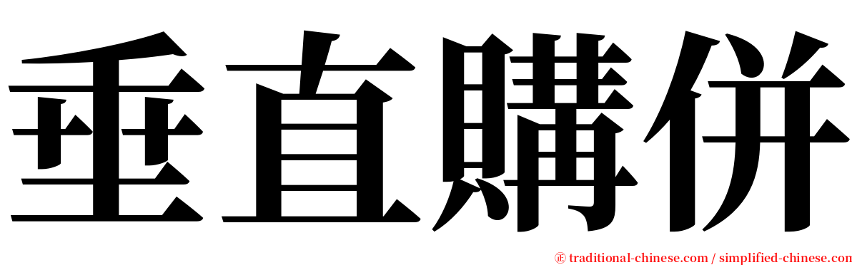 垂直購併 serif font