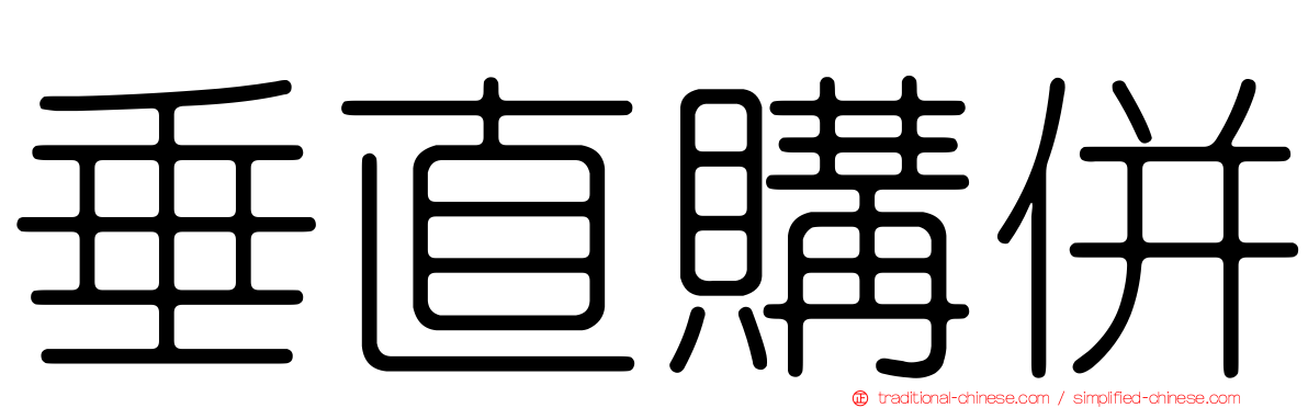 垂直購併