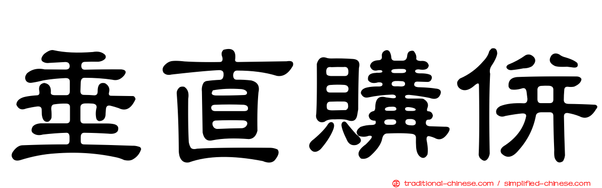 垂直購併