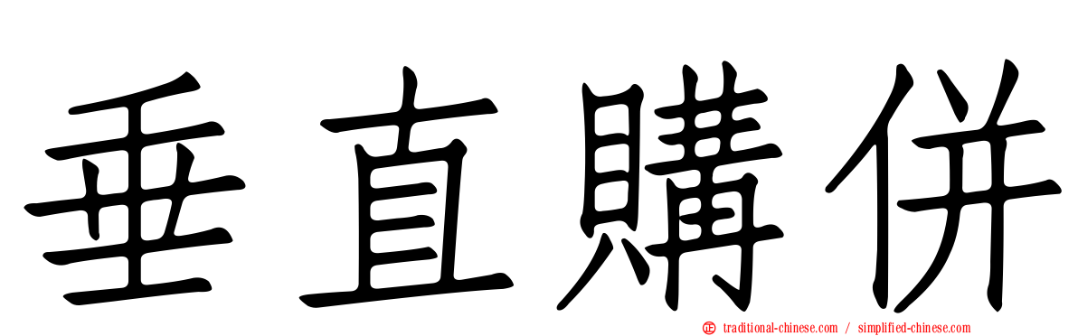垂直購併