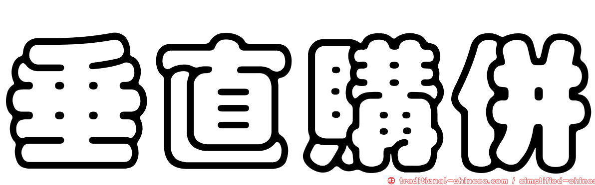 垂直購併