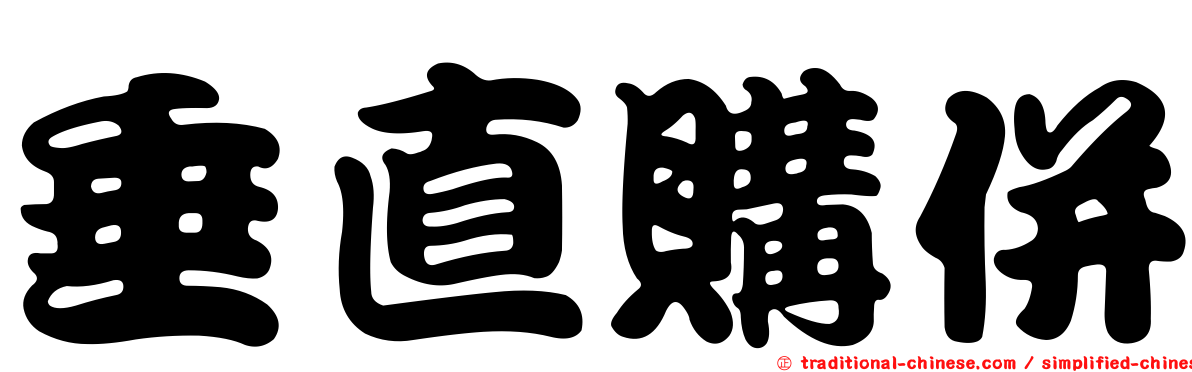 垂直購併