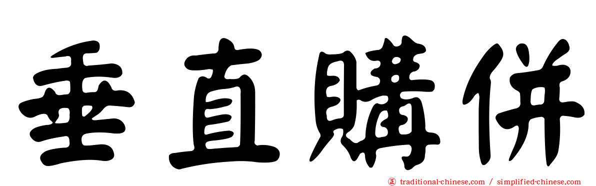 垂直購併