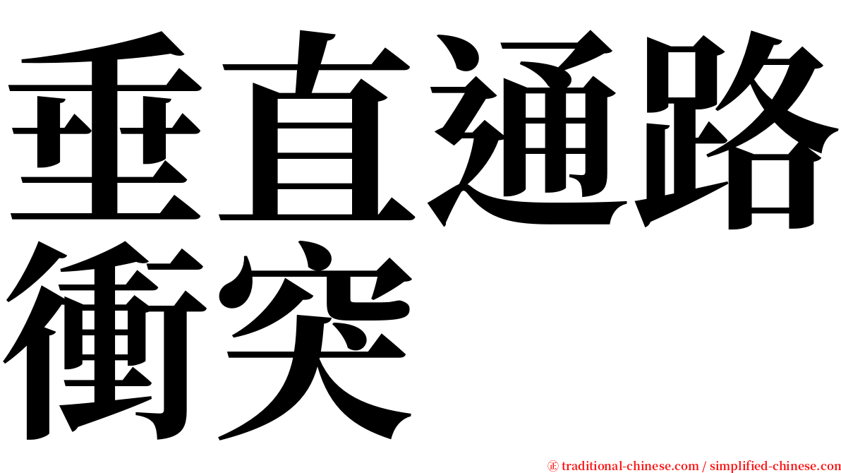 垂直通路衝突 serif font