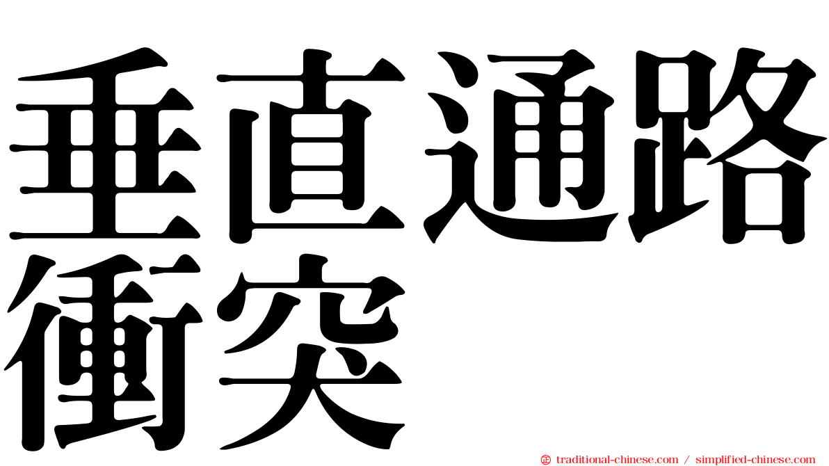 垂直通路衝突