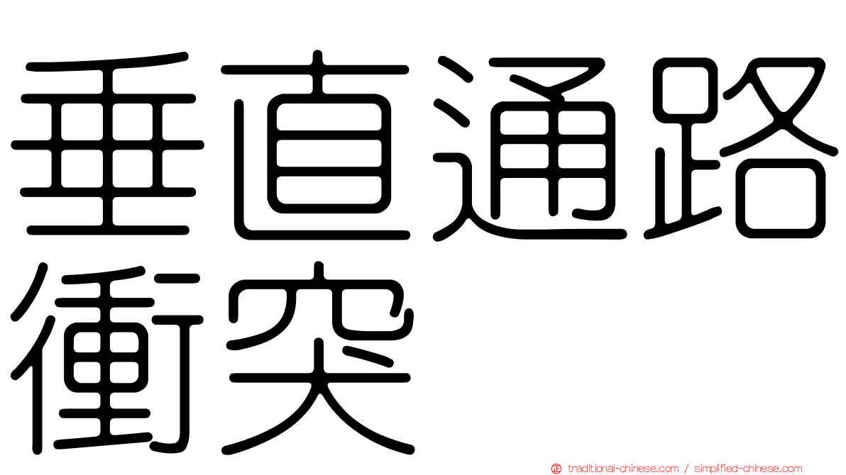 垂直通路衝突