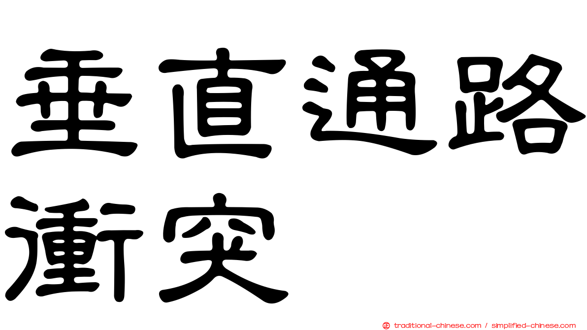 垂直通路衝突