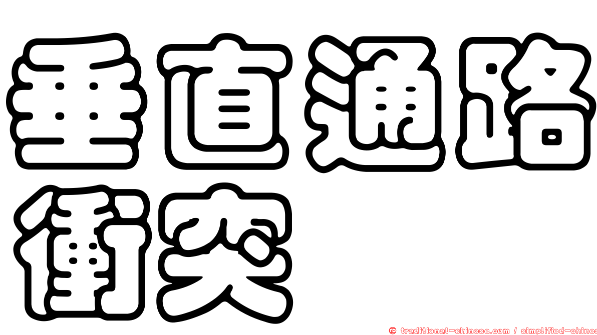 垂直通路衝突