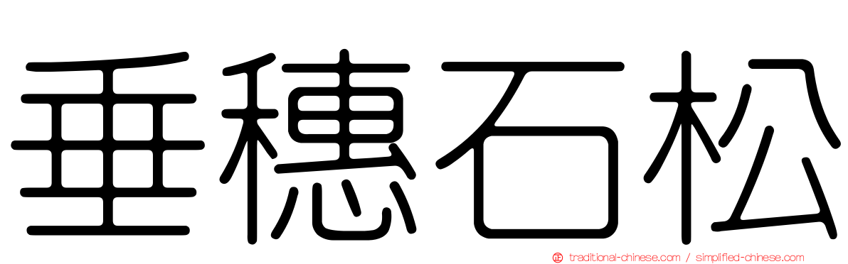 垂穗石松