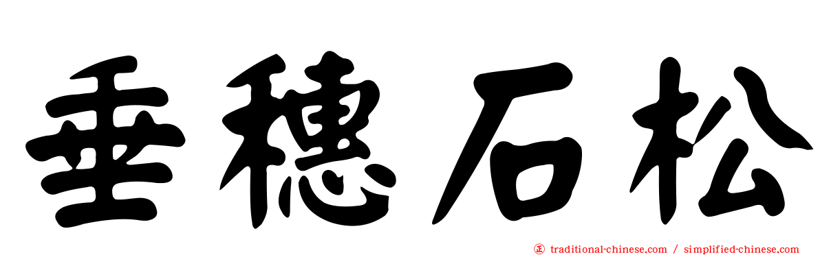 垂穗石松