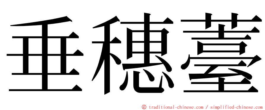 垂穗薹 ming font