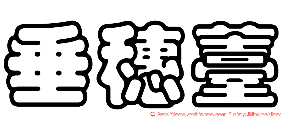 垂穗薹