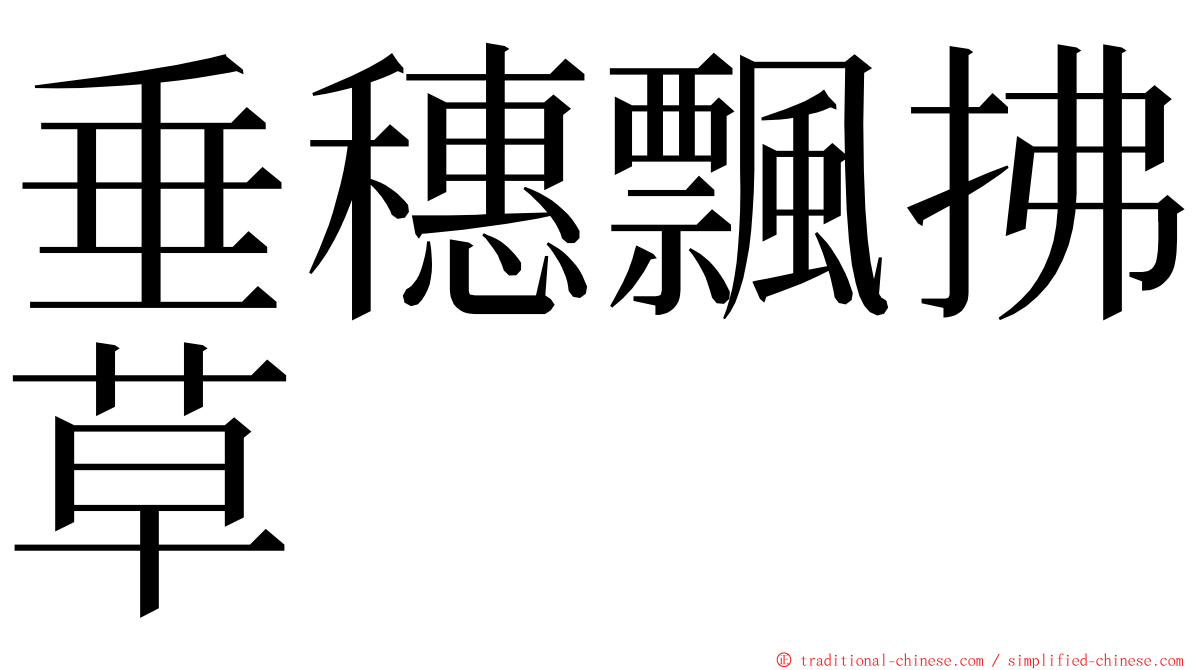 垂穗飄拂草 ming font