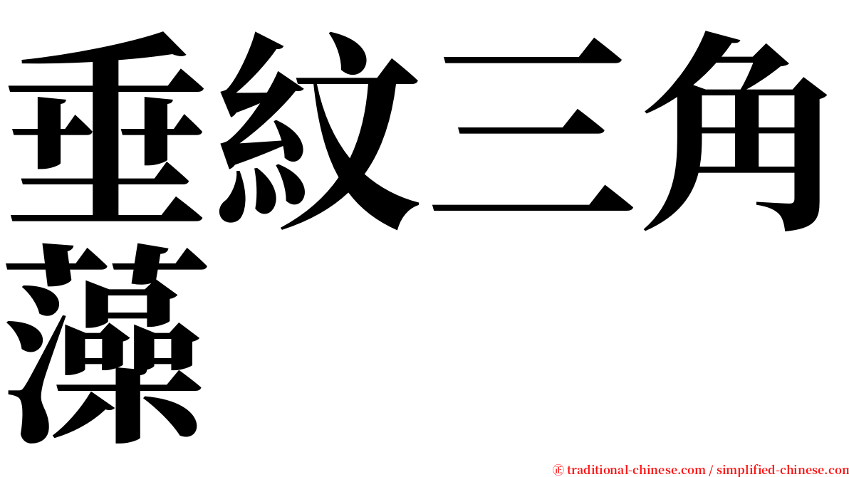 垂紋三角藻 serif font