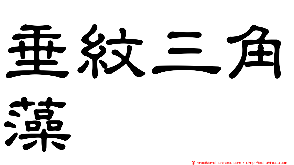垂紋三角藻