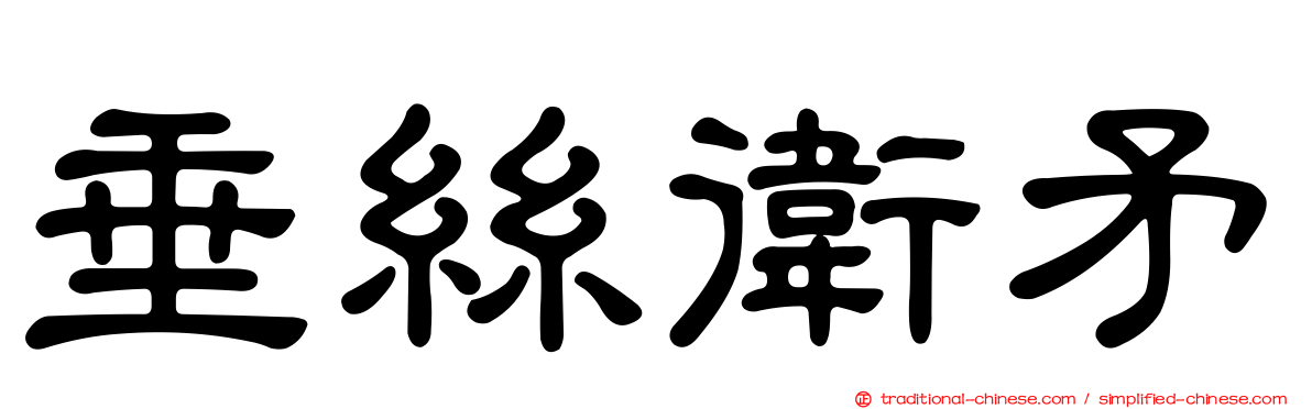 垂絲衛矛