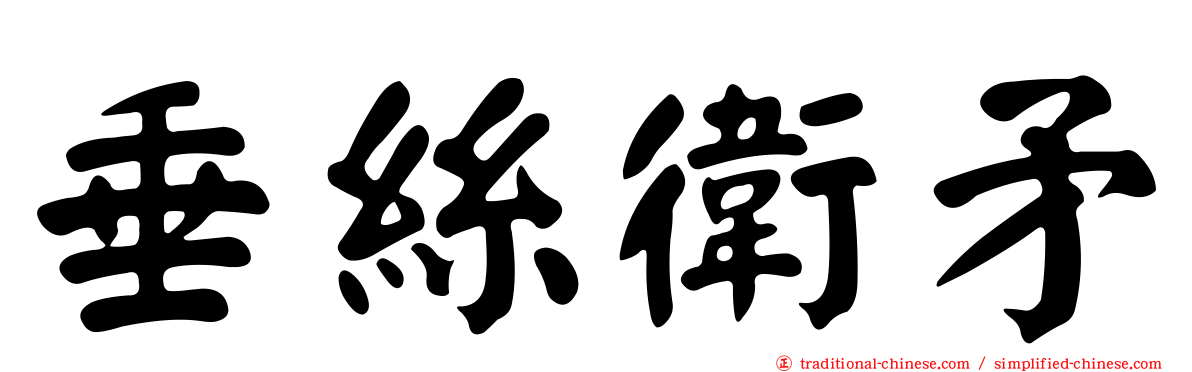 垂絲衛矛