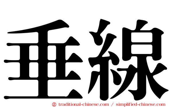 垂線