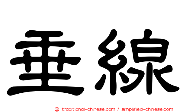 垂線