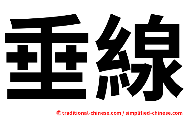 垂線
