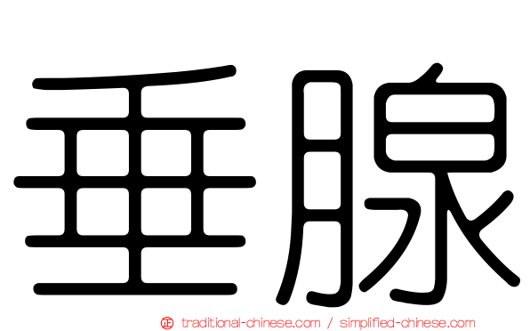 垂腺