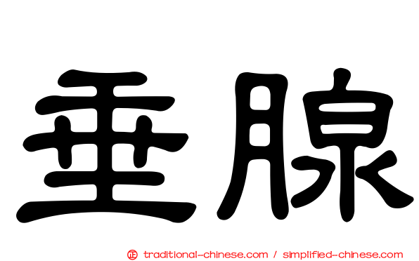 垂腺
