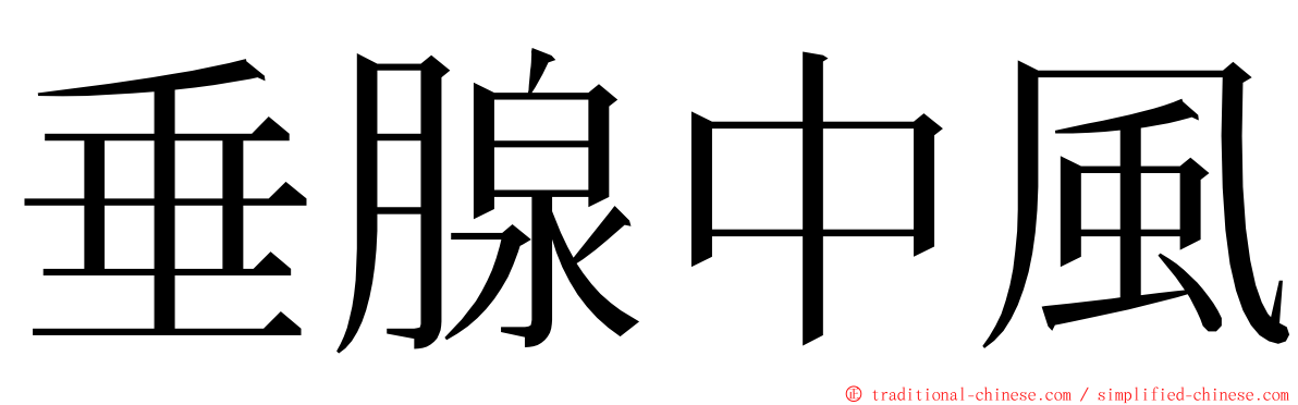 垂腺中風 ming font