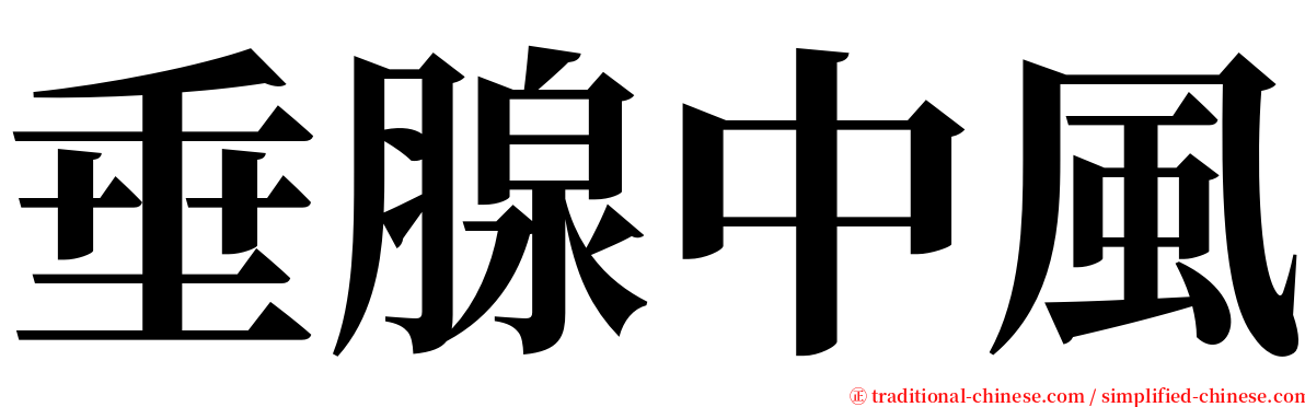 垂腺中風 serif font