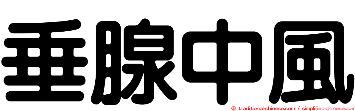 垂腺中風