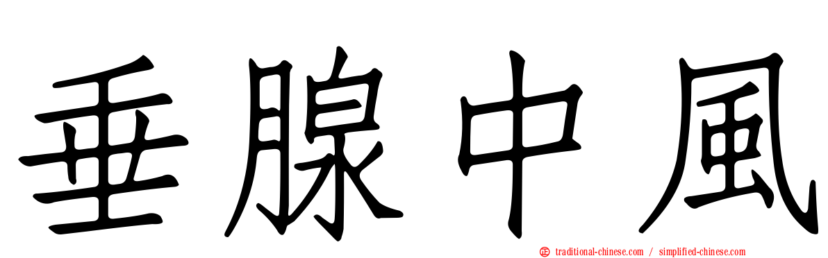 垂腺中風