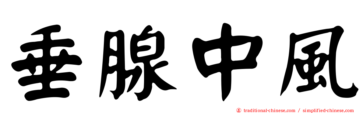 垂腺中風