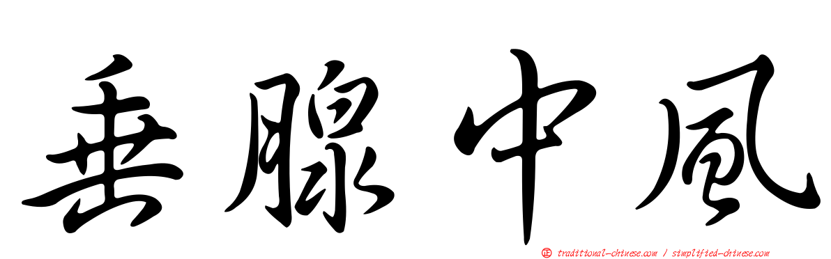 垂腺中風