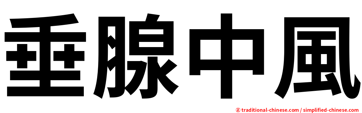 垂腺中風