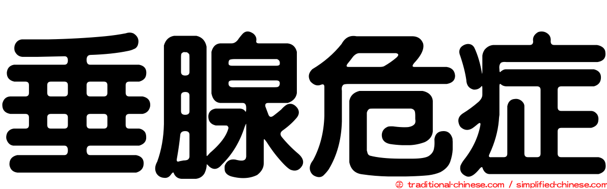 垂腺危症