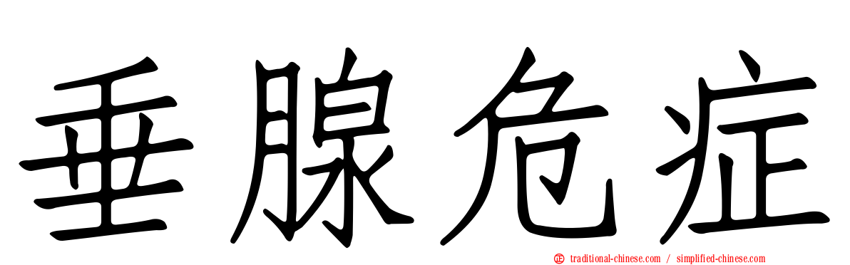 垂腺危症