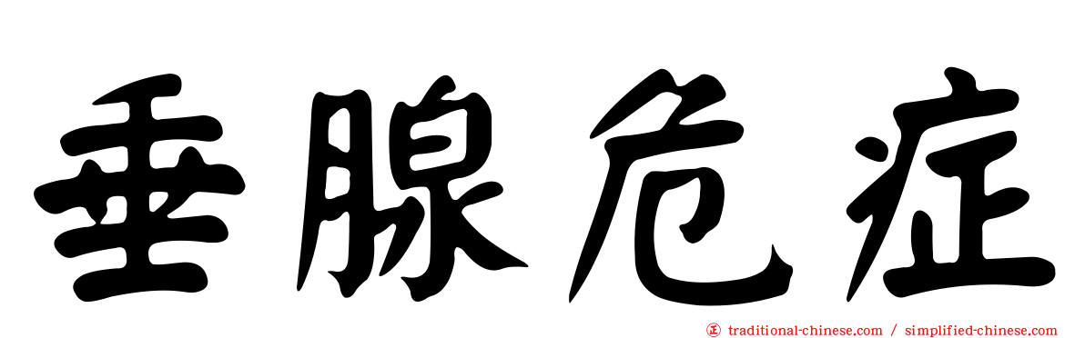 垂腺危症