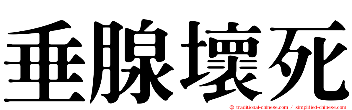 垂腺壞死