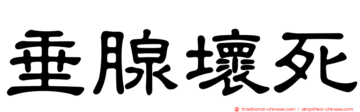 垂腺壞死