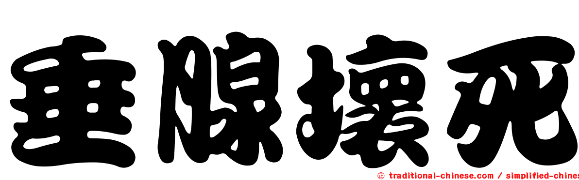 垂腺壞死