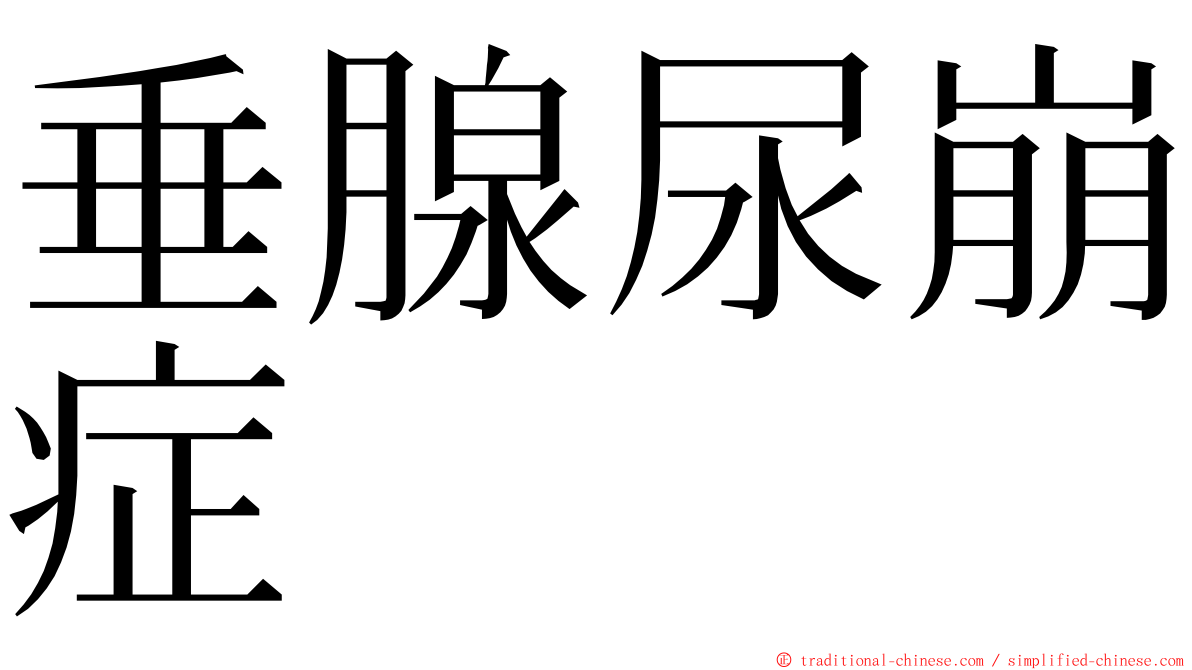 垂腺尿崩症 ming font