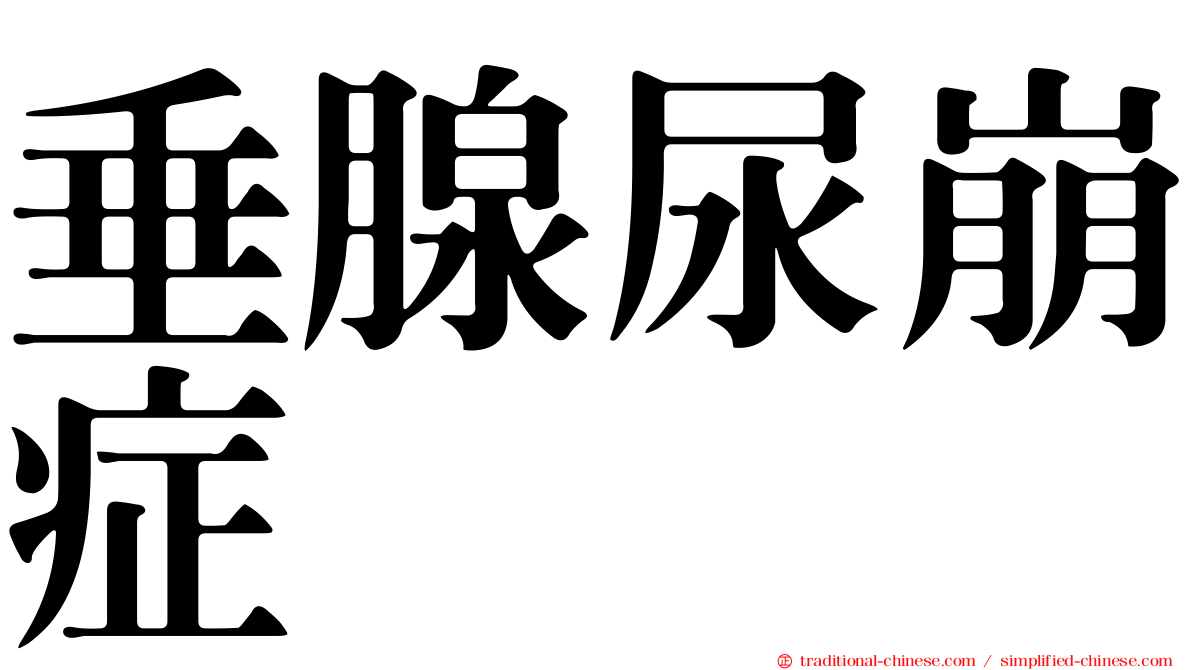 垂腺尿崩症