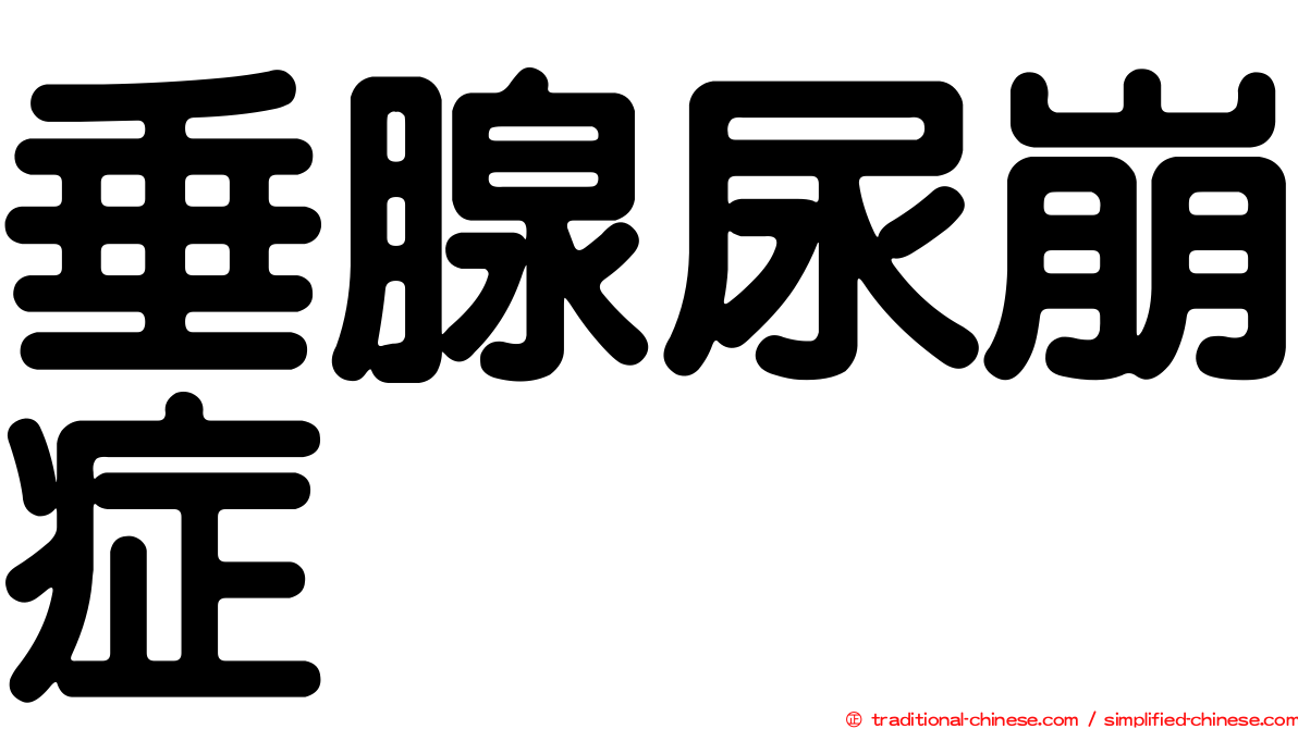 垂腺尿崩症