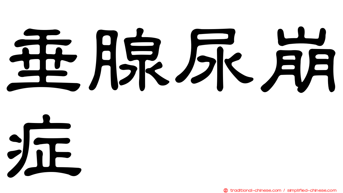 垂腺尿崩症