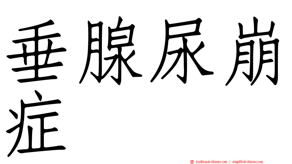 垂腺尿崩症
